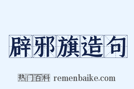 辟邪旗造句是什么意思的图片